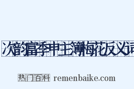 次韵富季申主簿梅花反义词是什么意思的图片